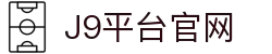 J9平台官网 - (中国)天津市J9平台官网科技有限责任公司欢迎您